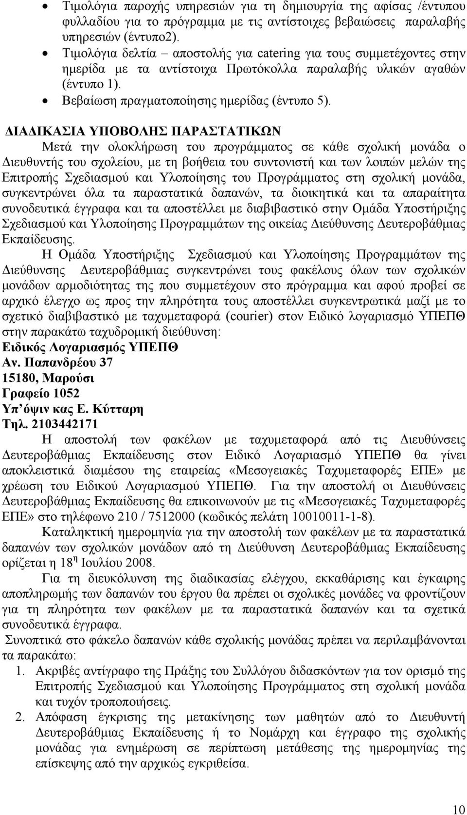 ΔΙΑΔΙΚΑΣΙΑ ΥΠΟΒΟΛΗΣ ΠΑΡΑΣΤΑΤΙΚΩΝ Μετά την ολοκλήρωση του προγράμματος σε κάθε σχολική μονάδα ο Διευθυντής του σχολείου, με τη βοήθεια του συντονιστή και των λοιπών μελών της Επιτροπής Σχεδιασμού και