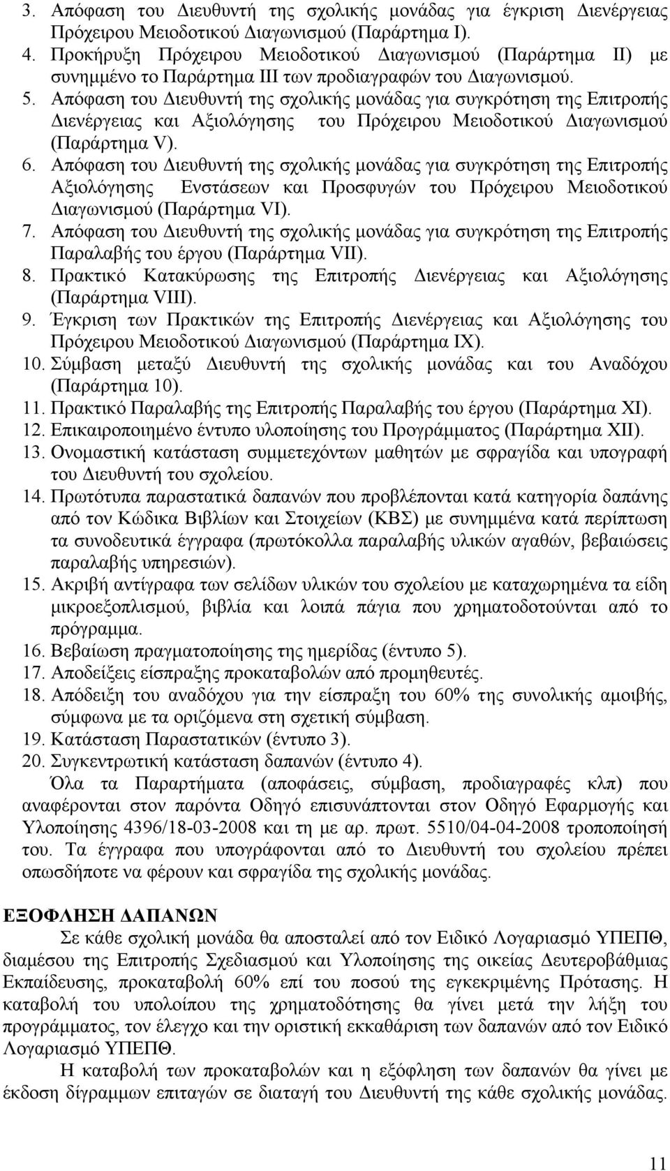 Απόφαση του Διευθυντή της σχολικής μονάδας για συγκρότηση της Επιτροπής Διενέργειας και Αξιολόγησης του Πρόχειρου Μειοδοτικού Διαγωνισμού (Παράρτημα V). 6.