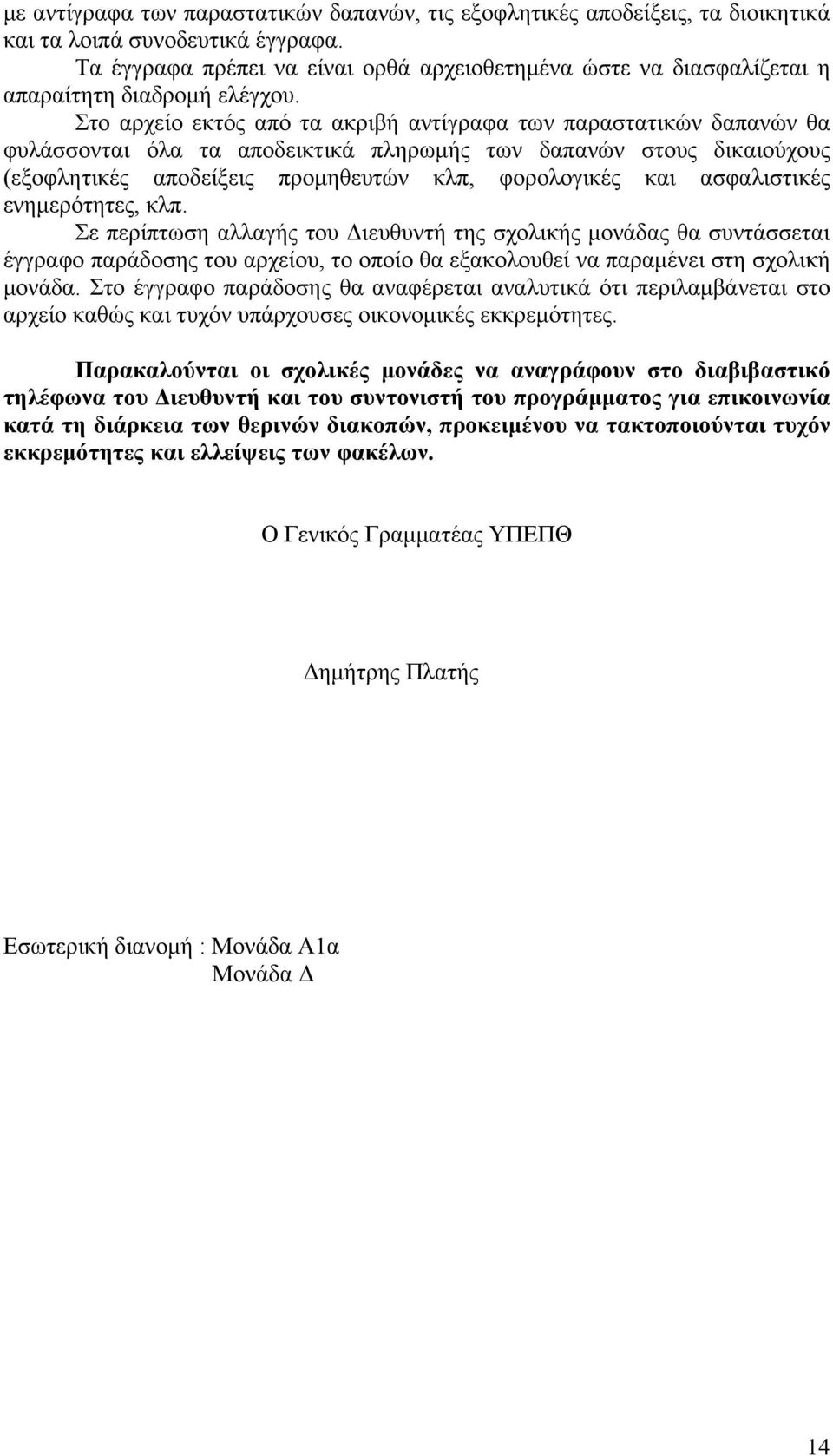 Στο αρχείο εκτός από τα ακριβή αντίγραφα των παραστατικών δαπανών θα φυλάσσονται όλα τα αποδεικτικά πληρωμής των δαπανών στους δικαιούχους (εξοφλητικές αποδείξεις προμηθευτών κλπ, φορολογικές και