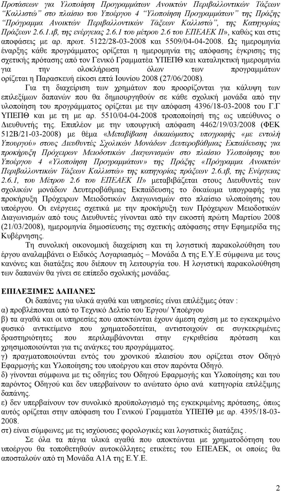 Ως ημερομηνία έναρξης κάθε προγράμματος ορίζεται η ημερομηνία της απόφασης έγκρισης της σχετικής πρότασης από τον Γενικό Γραμματέα ΥΠΕΠΘ και καταληκτική ημερομηνία για την ολοκλήρωση όλων των