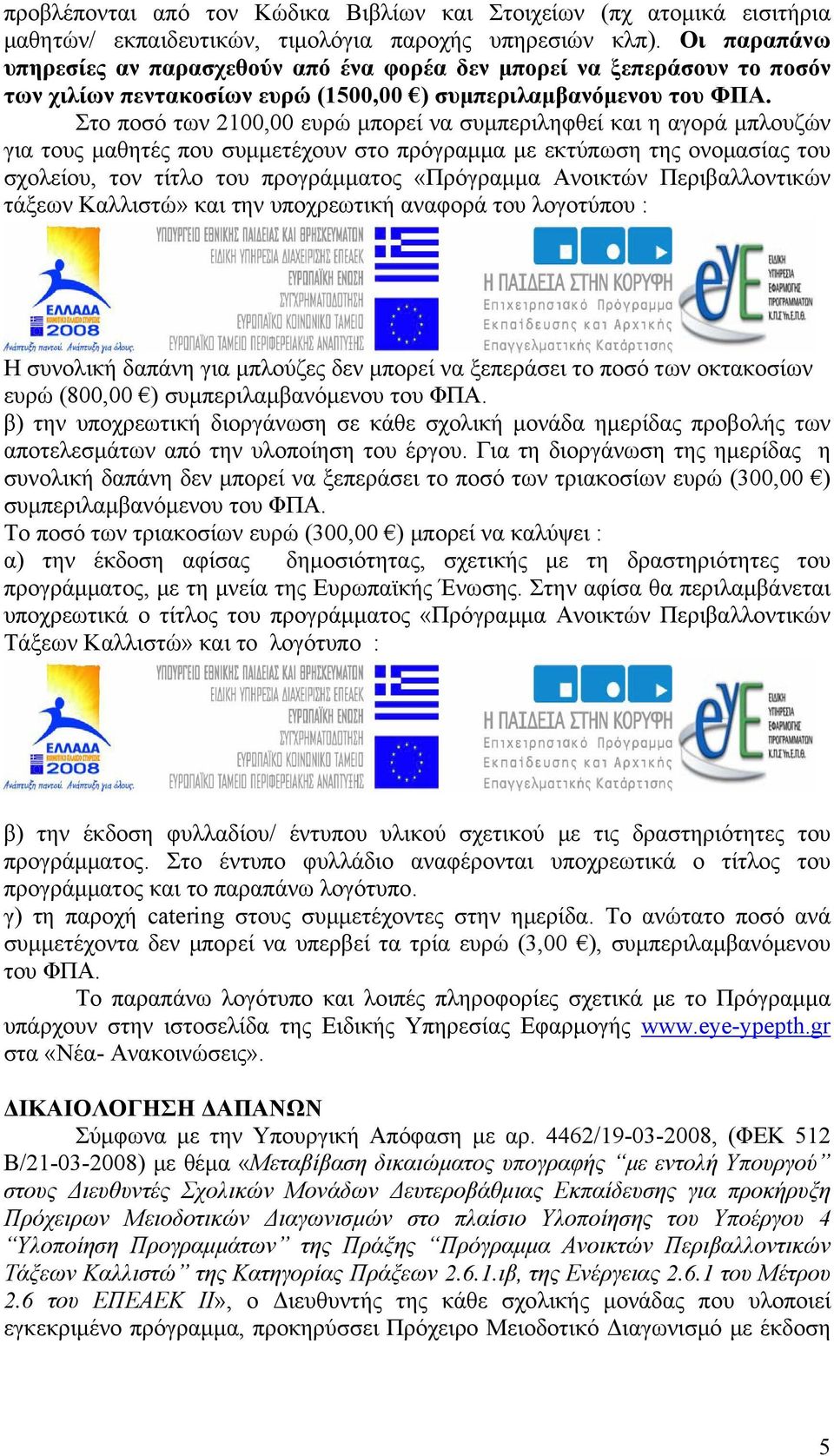 Στο ποσό των 2100,00 ευρώ μπορεί να συμπεριληφθεί και η αγορά μπλουζών για τους μαθητές που συμμετέχουν στο πρόγραμμα με εκτύπωση της ονομασίας του σχολείου, τον τίτλο του προγράμματος «Πρόγραμμα