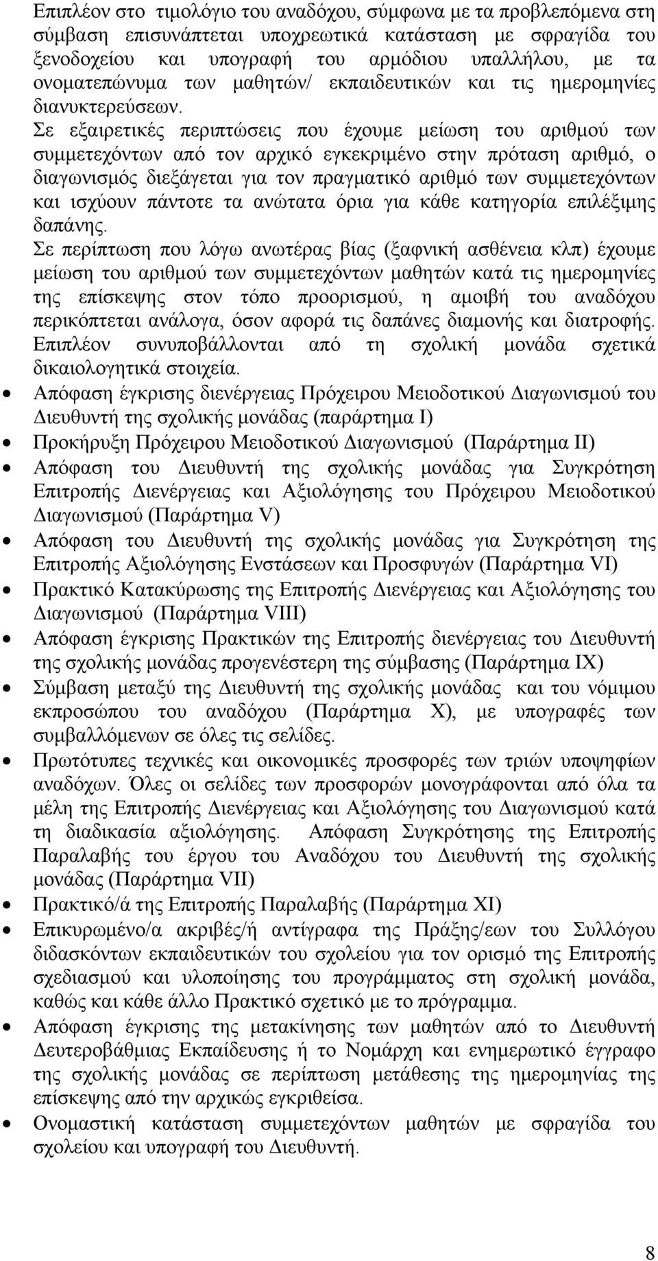 Σε εξαιρετικές περιπτώσεις που έχουμε μείωση του αριθμού των συμμετεχόντων από τον αρχικό εγκεκριμένο στην πρόταση αριθμό, ο διαγωνισμός διεξάγεται για τον πραγματικό αριθμό των συμμετεχόντων και