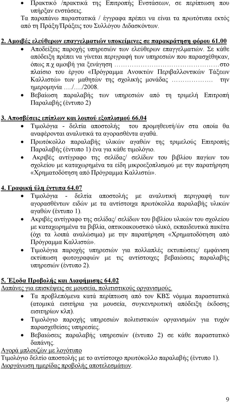 Σε κάθε απόδειξη πρέπει να γίνεται περιγραφή των υπηρεσιών που παρασχέθηκαν, όπως π.