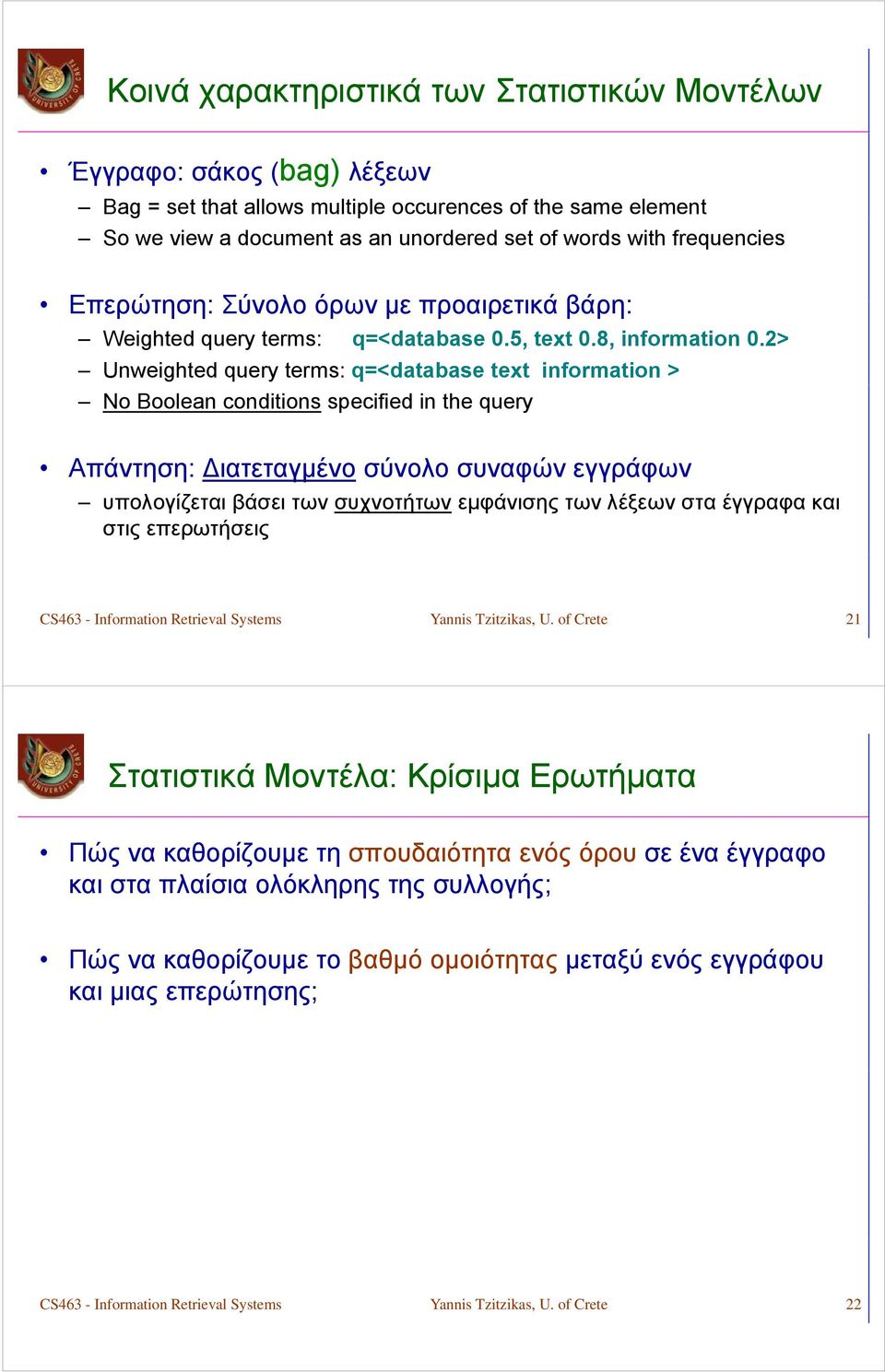 > Unweighted query terms: q=<database text information > No Boolean conditions specified in the query Απάντηση: Διατεταγμένο σύνολο συναφών εγγράφων υπολογίζεται βάσει των συχνοτήτων εμφάνισης των