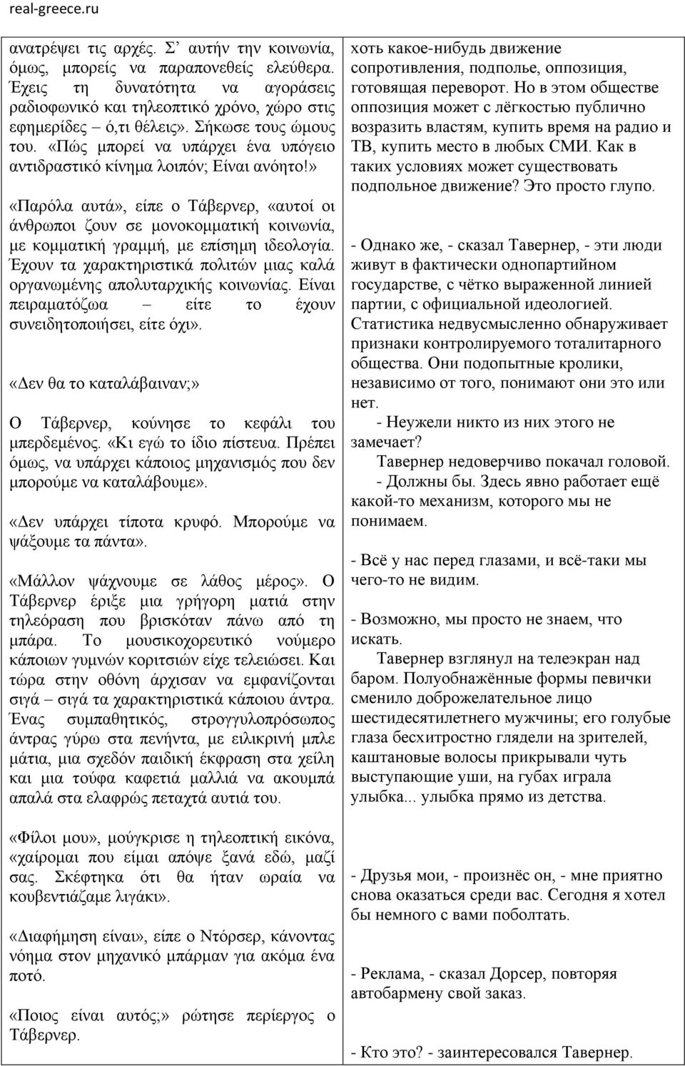 » «Παρόλα αυτά», είπε ο Τάβερνερ, «αυτοί οι άνθρωποι ζουν σε μονοκομματική κοινωνία, με κομματική γραμμή, με επίσημη ιδεολογία.