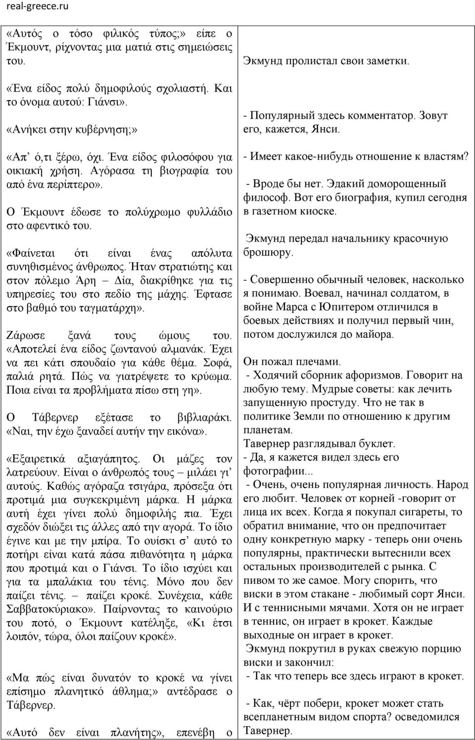 Ήταν στρατιώτης και στον πόλεμο Άρη Δία, διακρίθηκε για τις υπηρεσίες του στο πεδίο της μάχης. Έφτασε στο βαθμό του ταγματάρχη». Ζάρωσε ξανά τους ώμους του. «Αποτελεί ένα είδος ζωντανού αλμανάκ.