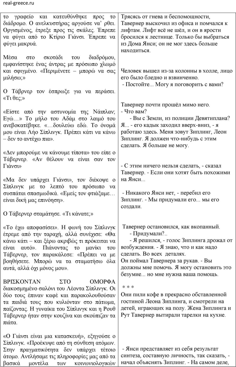 «Τι θες;» «Είστε από την αστυνομία της Νάιπλαν; Εγώ» Το μήλο του Αδάμ στο λαιμό του ανεβοκατέβηκε. «δουλεύω εδώ. Το όνομά μου είναι Λήο Σίπλινγκ. Πρέπει κάτι να κάνω δεν το αντέχω πια».