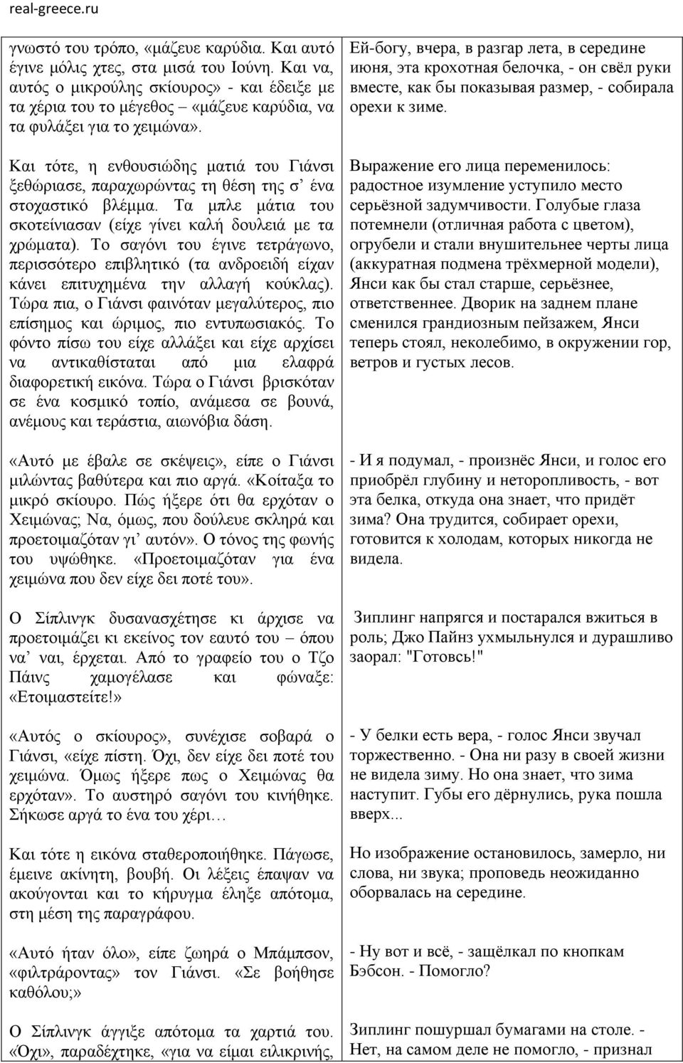 Και τότε, η ενθουσιώδης ματιά του Γιάνσι ξεθώριασε, παραχωρώντας τη θέση της σ ένα στοχαστικό βλέμμα. Τα μπλε μάτια του σκοτείνιασαν (είχε γίνει καλή δουλειά με τα χρώματα).