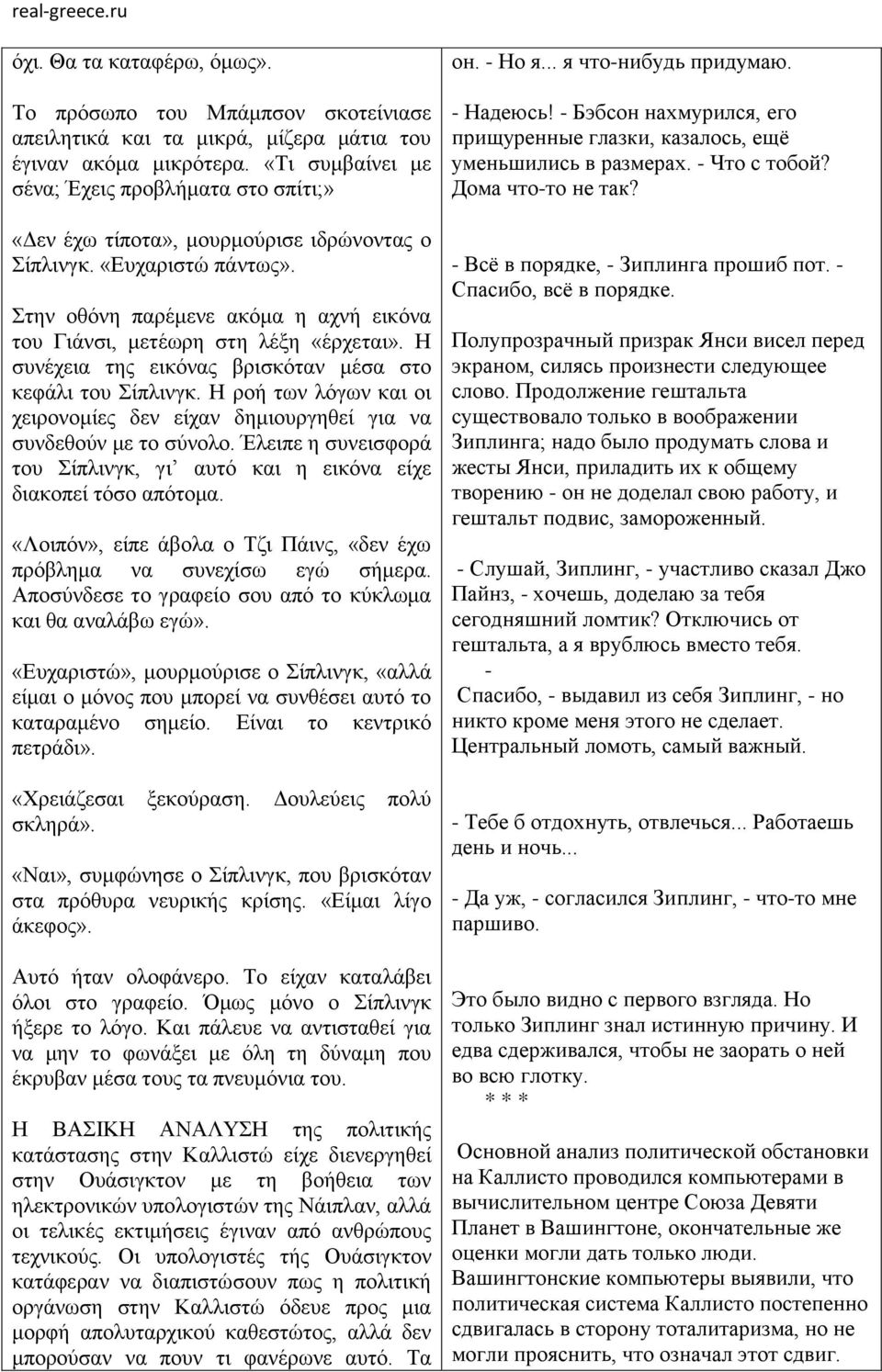 Στην οθόνη παρέμενε ακόμα η αχνή εικόνα του Γιάνσι, μετέωρη στη λέξη «έρχεται». Η συνέχεια της εικόνας βρισκόταν μέσα στο κεφάλι του Σίπλινγκ.