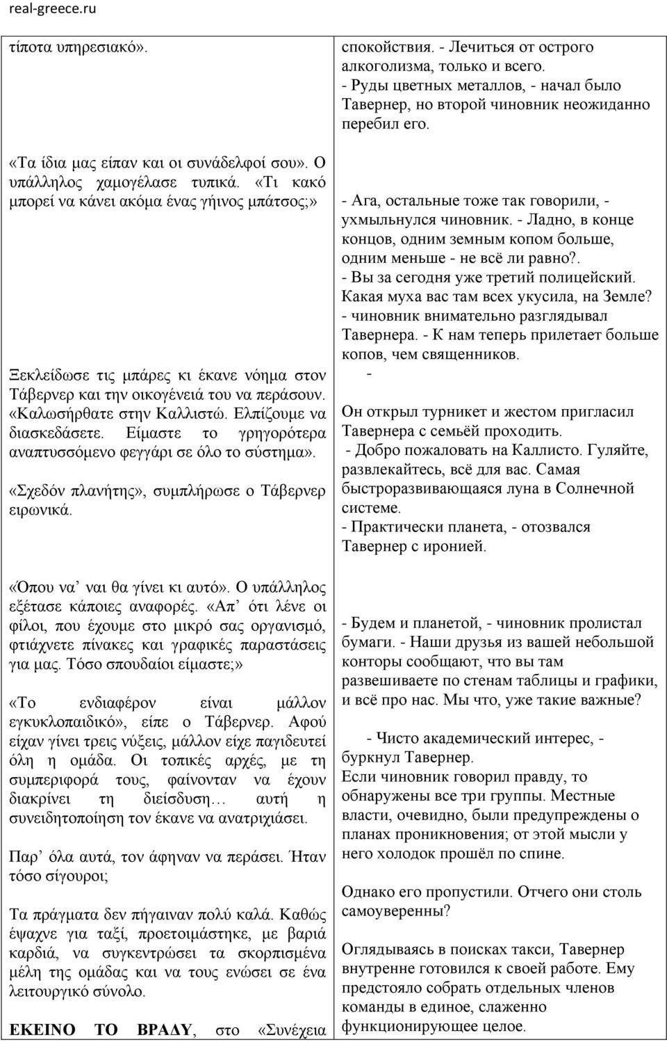 Είμαστε το γρηγορότερα αναπτυσσόμενο φεγγάρι σε όλο το σύστημα». «Σχεδόν πλανήτης», συμπλήρωσε ο Τάβερνερ ειρωνικά. «Όπου να ναι θα γίνει κι αυτό». Ο υπάλληλος εξέτασε κάποιες αναφορές.