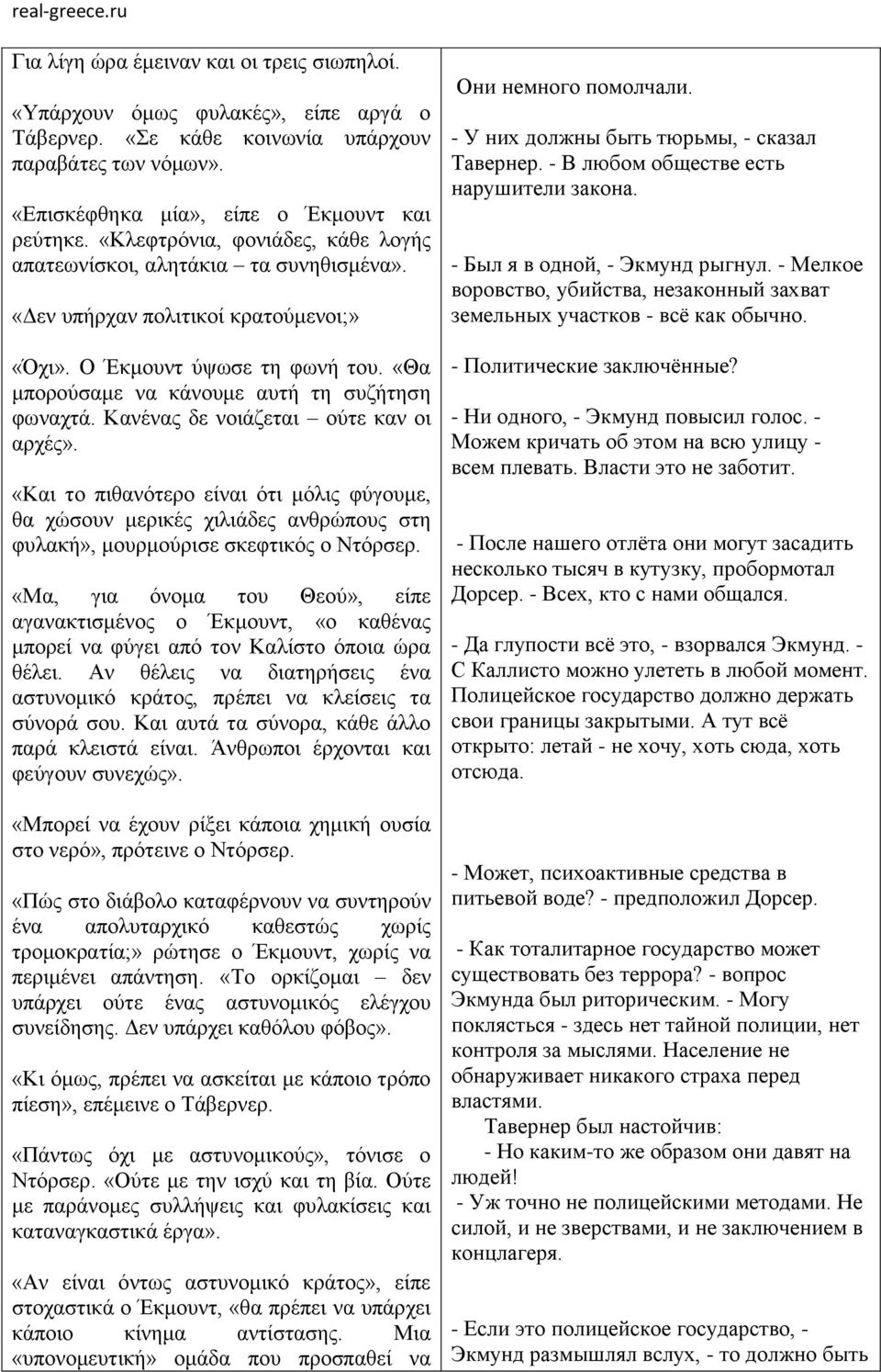 Κανένας δε νοιάζεται ούτε καν οι αρχές». «Και το πιθανότερο είναι ότι μόλις φύγουμε, θα χώσουν μερικές χιλιάδες ανθρώπους στη φυλακή», μουρμούρισε σκεφτικός ο Ντόρσερ.