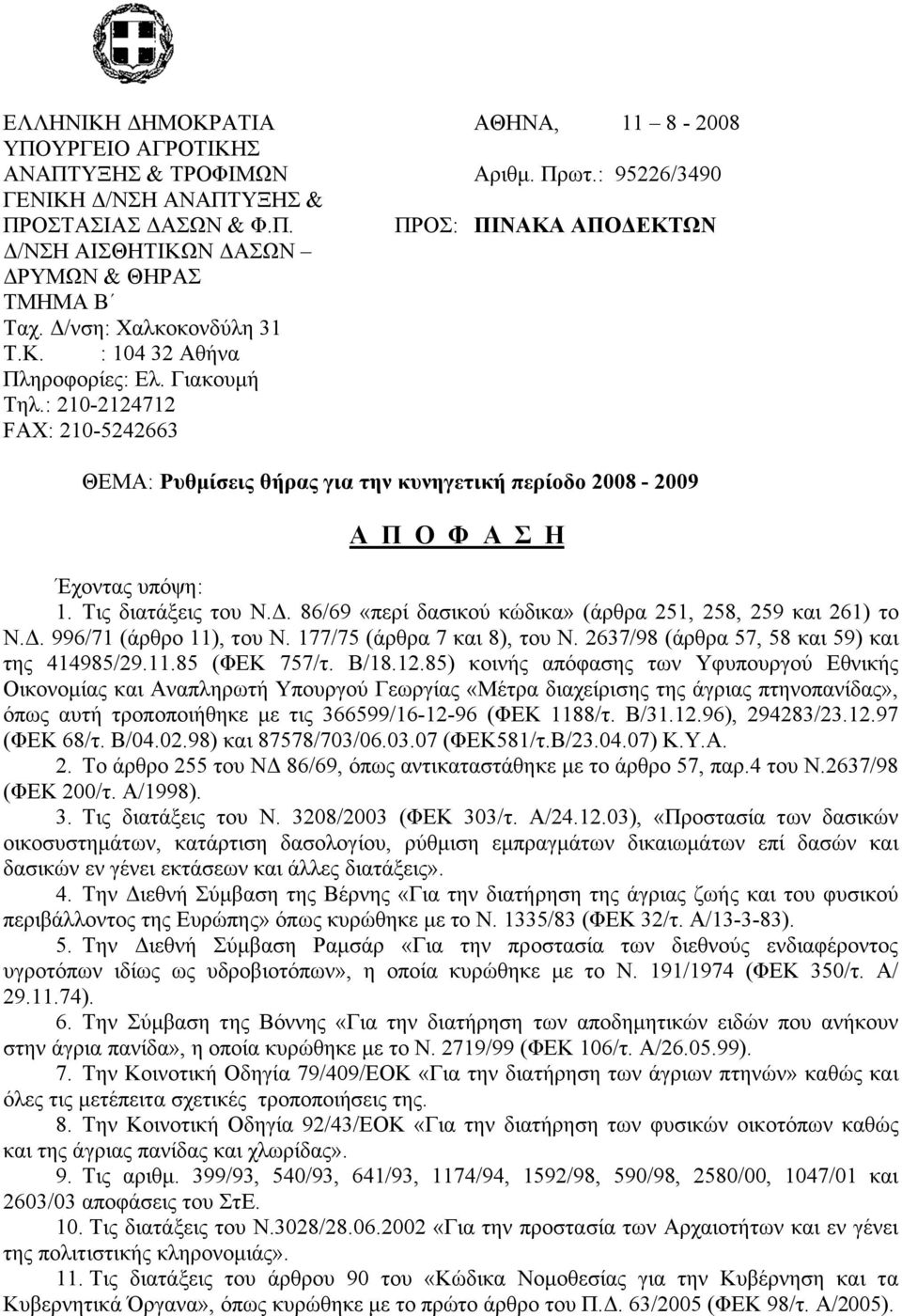 Τις διατάξεις του Ν.Δ. 86/69 «περί δασικού κώδικα» (άρθρα 251, 258, 259 και 261) το Ν.Δ. 996/71 (άρθρο 11), του Ν. 177/75 (άρθρα 7 και 8), του Ν. 2637/98 (άρθρα 57, 58 και 59) και της 414985/29.11.85 (ΦΕΚ 757/τ.