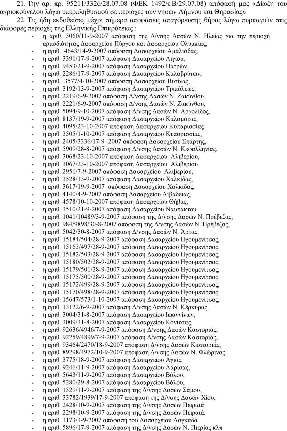 Ηλείας για την περιοχή αρµοδιότητας Δασαρχείου Πύργου και Δασαρχείου Ολυµπίας, η αριθ. 4643/14-9-2007 απόφαση Δασαρχείου Αµαλιάδας, η αριθ. 3391/17-9-2007 απόφαση Δασαρχείου Αιγίου, η αριθ.