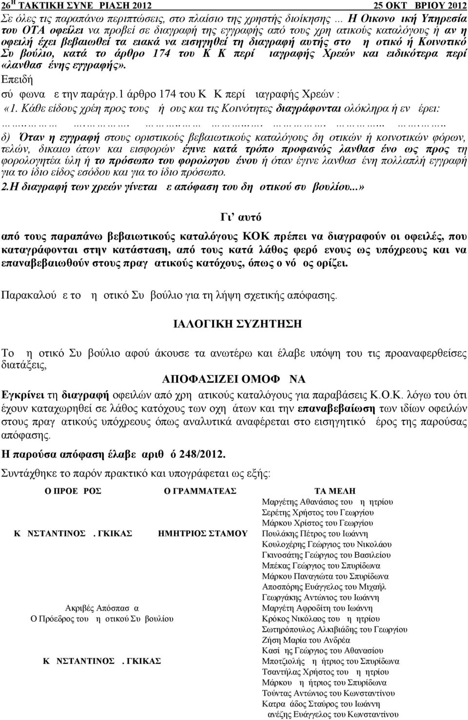 Επειδή σύμφωνα με την παράγρ.1 άρθρο 174 του ΚΔΚ περί Διαγραφής Χρεών : «1. Κάθε είδους χρέη προς τους Δήμους και τις Κοινότητες διαγράφονται ολόκληρα ή εν μέρει:.