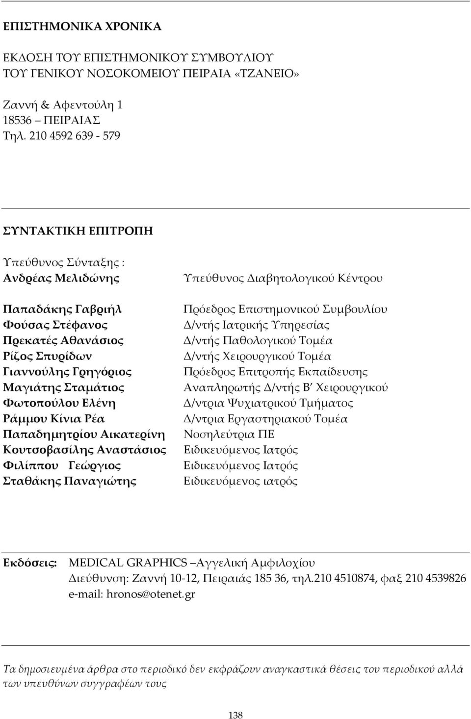 Ελένη Ράμμου Κίνια Ρέα Παπαδημητρίου Αικατερίνη Κουτσοβασίλης Αναστάσιος Φιλίππου Γεώργιος Σταθάκης Παναγιώτης Υπεύθυνος Διαβητολογικού Κέντρου Πρόεδρος Επιστημονικού Συμβουλίου Δ/ντής Ιατρικής