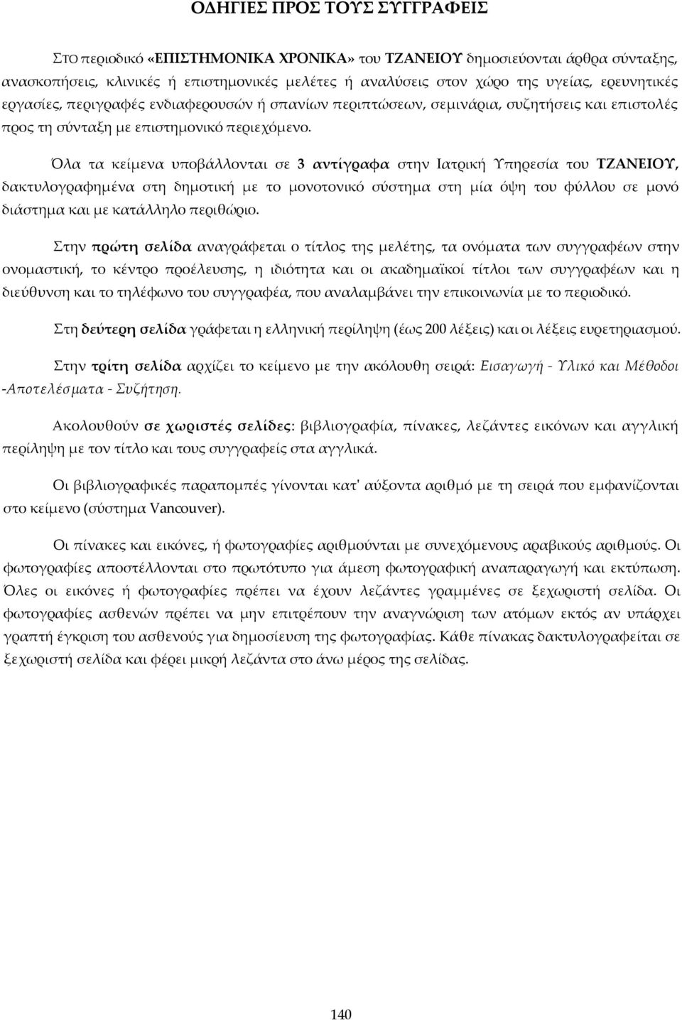 Όλα τα κείμενα υποβάλλονται σε 3 αντίγραφα στην Ιατρική Υπηρεσία του ΤΖΑΝΕΙΟΥ, δακτυλογραφημένα στη δημοτική με το μονοτονικό σύστημα στη μία όψη του φύλλου σε μονό διάστημα και με κατάλληλο