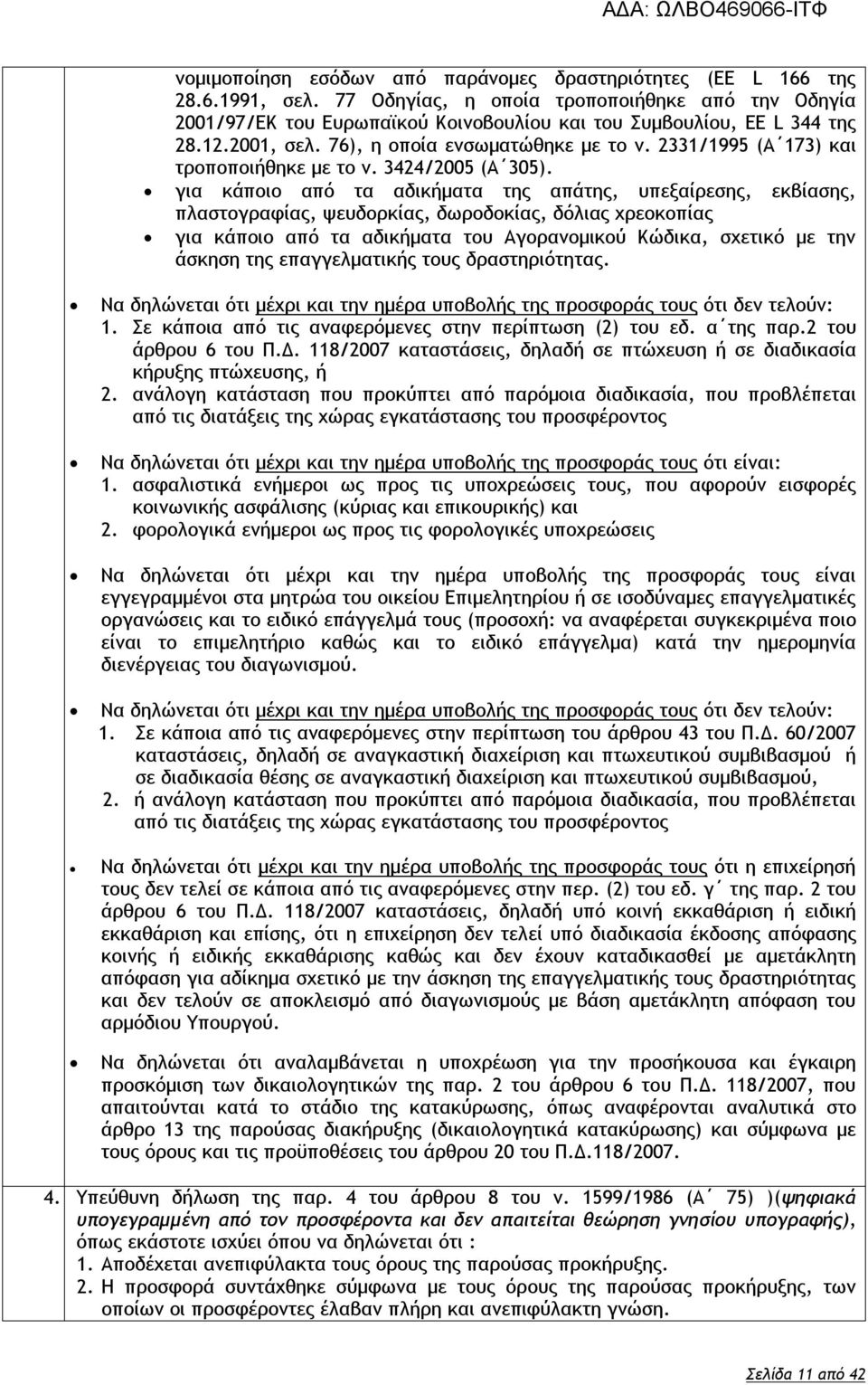 2331/1995 (Α 173) και τροποποιήθηκε με το ν. 3424/2005 (Α 305).