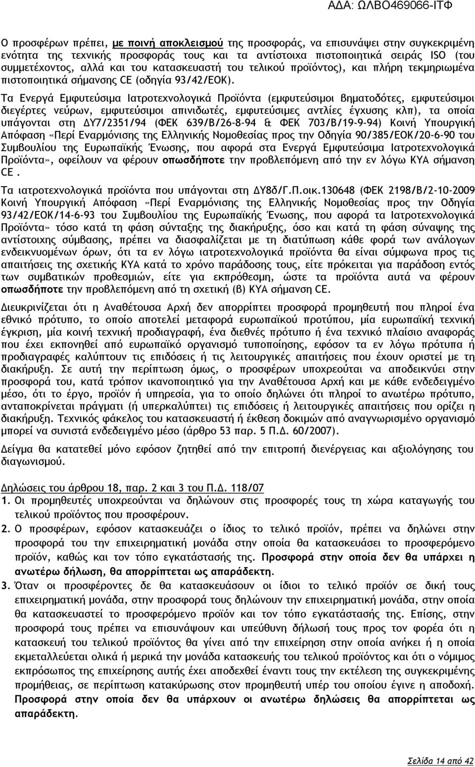 Τα Ενεργά Εμφυτεύσιμα Ιατροτεχνολογικά Προϊόντα (εμφυτεύσιμοι βηματοδότες, εμφυτεύσιμοι διεγέρτες νεύρων, εμφυτεύσιμοι απινιδωτές, εμφυτεύσιμες αντλίες έγχυσης κλπ), τα οποία υπάγονται στη