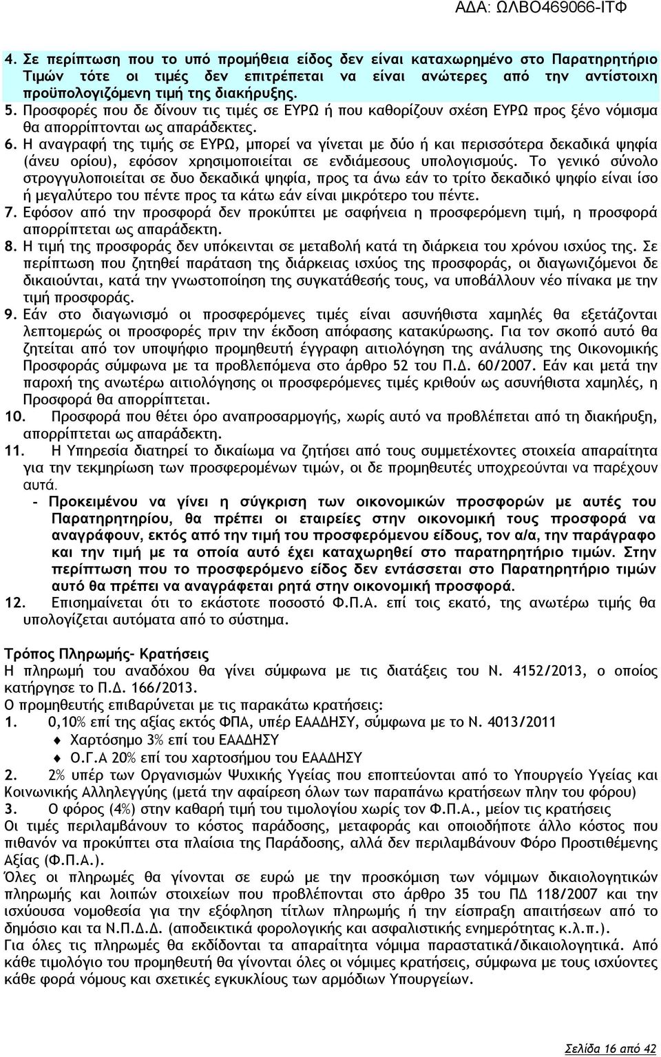 Η αναγραφή της τιμής σε ΕΥΡΩ, μπορεί να γίνεται με δύο ή και περισσότερα δεκαδικά ψηφία (άνευ ορίου), εφόσον χρησιμοποιείται σε ενδιάμεσους υπολογισμούς.