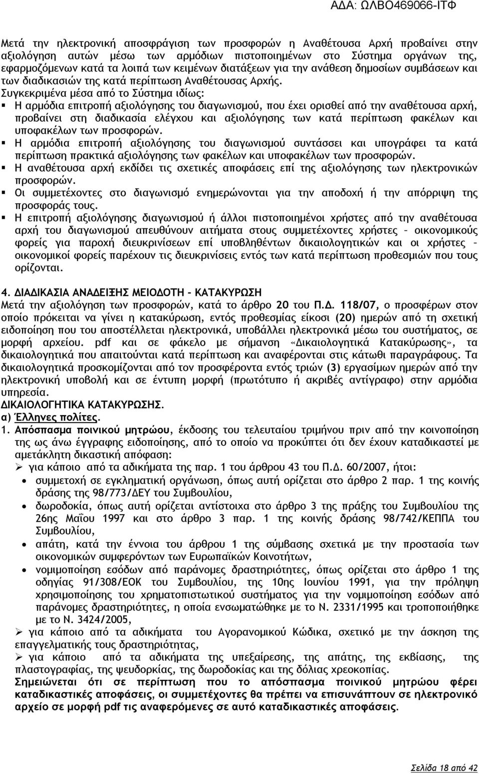 Συγκεκριμένα μέσα από το Σύστημα ιδίως: Η αρμόδια επιτροπή αξιολόγησης του διαγωνισμού, που έχει ορισθεί από την αναθέτουσα αρχή, προβαίνει στη διαδικασία ελέγχου και αξιολόγησης των κατά περίπτωση