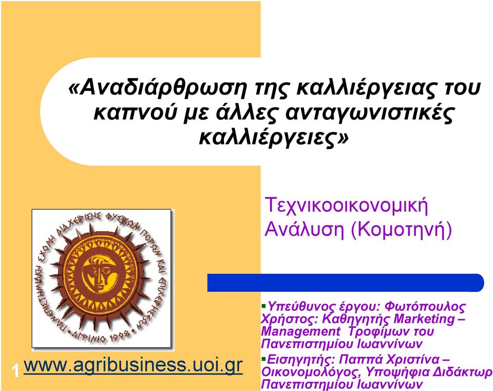 gr Υπεύθυνος έργου: Φωτόπουλος Χρήστος: Καθηγητής Marketing Management Τροφίµων