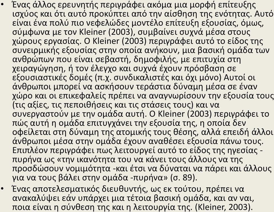 Ο Kleiner (2003) περιγράφει αυτό το είδος της συνειρμικής εξουσίας στην οποία ανήκουν, μια βασική ομάδα των ανθρώπων που είναι σεβαστή, δημοφιλής, με επιτυχία στη χειραγώγηση, ή τον έλεγχο και συχνά