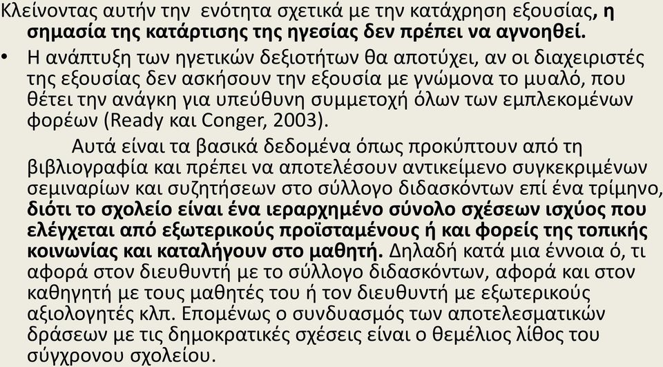 (Ready και Conger, 2003).