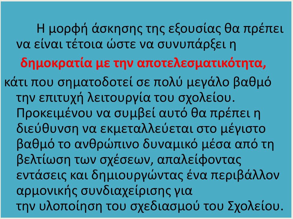 Προκειμένου να συμβεί αυτό θα πρέπει η διεύθυνση να εκμεταλλεύεται στο μέγιστο βαθμό το ανθρώπινο δυναμικό μέσα