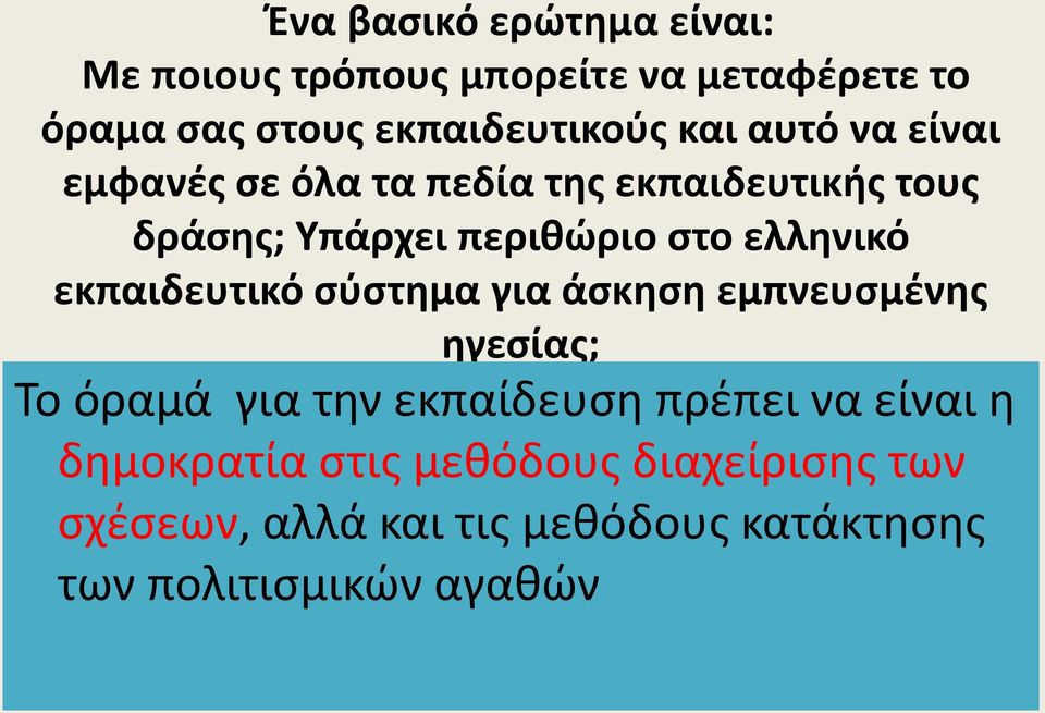 ελληνικό εκπαιδευτικό σύστημα για άσκηση εμπνευσμένης ηγεσίας; Το όραμά για την εκπαίδευση πρέπει να