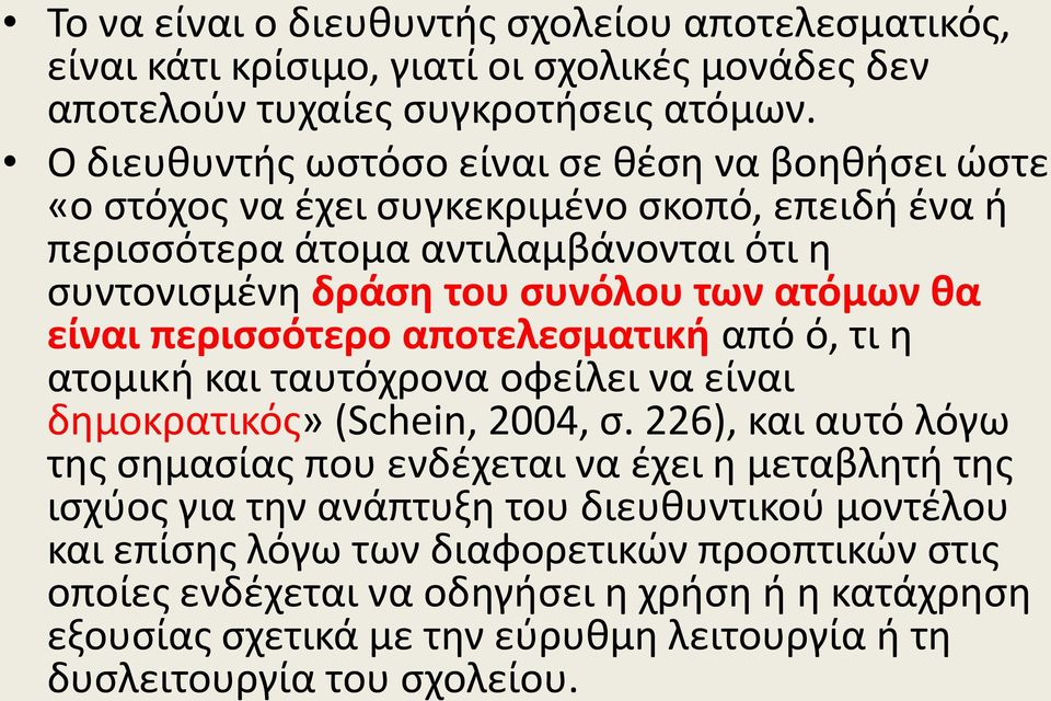 θα είναι περισσότερο αποτελεσματική από ό, τι η ατομική και ταυτόχρονα οφείλει να είναι δημοκρατικός» (Schein, 2004, σ.