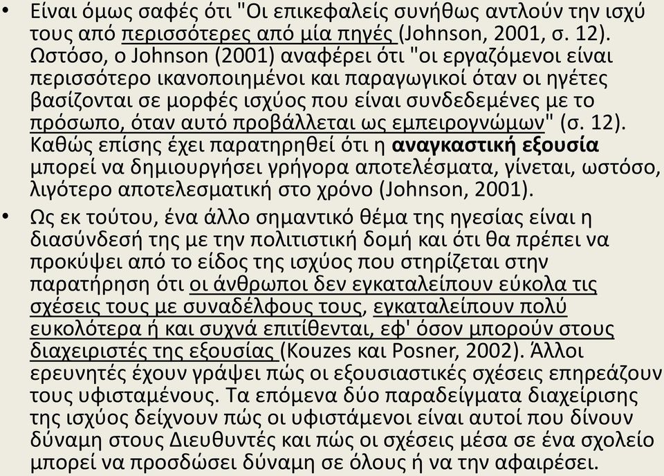 προβάλλεται ως εμπειρογνώμων" (σ. 12).