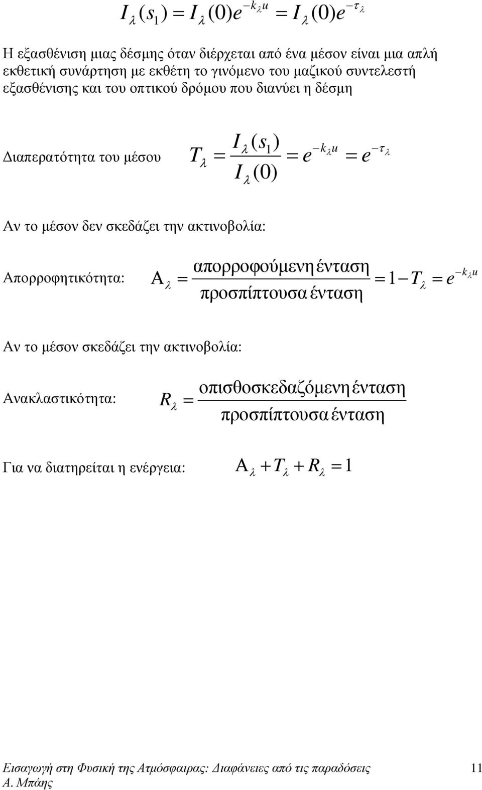 e I (0) Αν το µέσον δεν σκεδάζει την ακτινοβοία: Απορροφητικότητα: απορροφούµενηένταση Α = = 1 T = προσπίπτουσα ένταση e k u Αν το