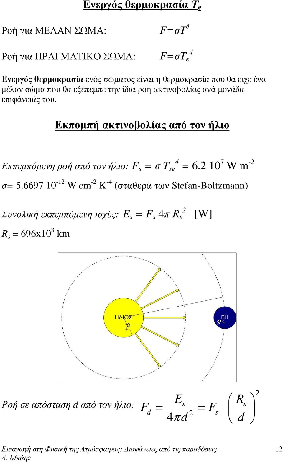 Εκποµπή ακτινοβοίας από τον ήιο Εκπεµπόµενη ροή από τον ήιο: F s = σ T se 4 = 6.2 10 7 W m -2 σ= 5.
