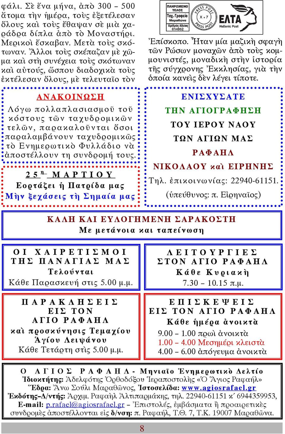 παρακαλοῦνται ὅσοι παραλαµβάνουν ταχυδροµικῶς τὸ Ενηµερωτικὸ Φυλλάδιο νὰ ἀποστέλλουν τη συνδροµή τους. 25 η ΜΑΡΤΙΟΥ Εορτάζει ἡ Πατρίδα µας Μὴν ξεχάσεις τὴ Σηµαία µας Ἐπίσκοπο.