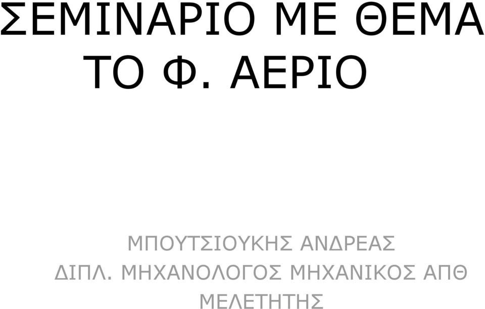 ΡΕΑΣ ΙΠΛ.