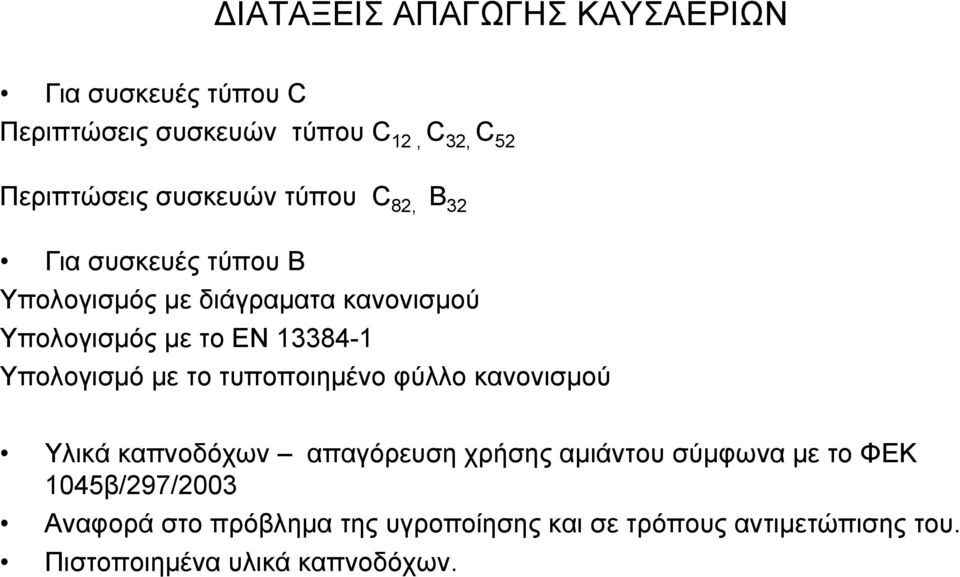 Υπολογισµό µε το τυποποιηµένο φύλλο κανονισµού Υλικά καπνοδόχων απαγόρευση χρήσης αµιάντου σύµφωνα µε τοφεκ