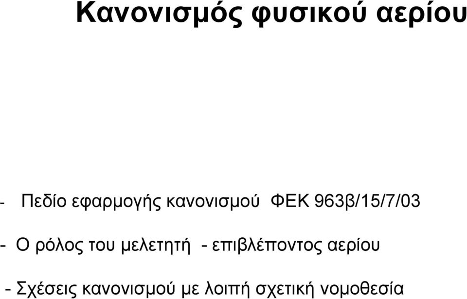 Ορόλοςτουµελετητή - επιβλέποντος αερίου