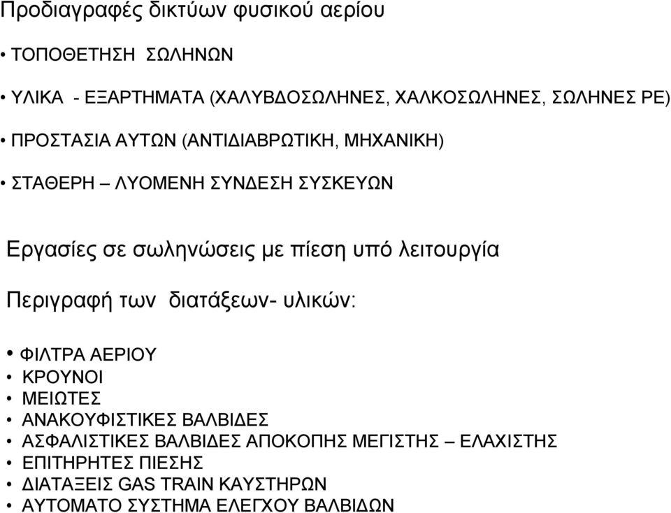 υπό λειτουργία Περιγραφή των διατάξεων- υλικών: ΦΙΛΤΡΑ ΑΕΡΙΟΥ ΚΡΟΥΝΟΙ ΜΕΙΩΤΕΣ ΑΝΑΚΟΥΦΙΣΤΙΚΕΣ ΒΑΛΒΙ ΕΣ ΑΣΦΑΛΙΣΤΙΚΕΣ