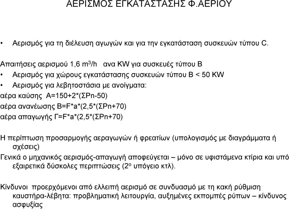 Α=150+2*(ΣPn-50) αέρα ανανέωσης Β=F*a*(2,5*(ΣPn+70) αέρα απαγωγής Γ=F*a*(2,5*(ΣPn+70) Ηπερίπτωσηπροσαρµογής αεραγωγών ή φρεατίων (υπολογισµός µε διαγράµµατα ή σχέσεις) Γενικά ο