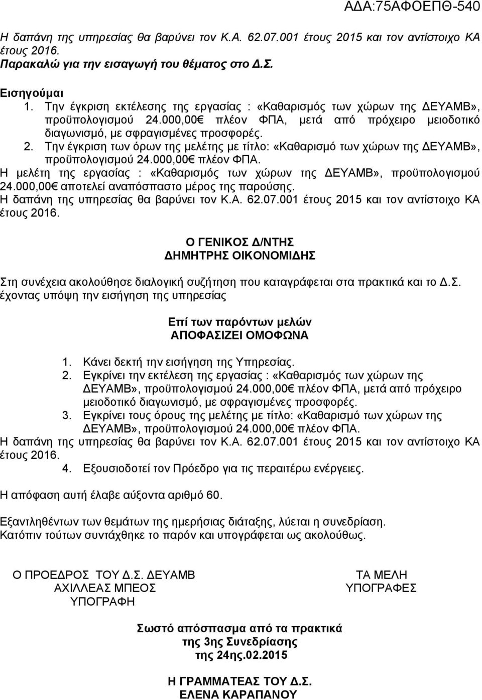 000,00 πλέον ΦΠΑ. Η μελέτη της εργασίας : «Καθαρισμός των χώρων της ΔΕΥΑΜΒ», προϋπολογισμού 24.000,00 αποτελεί αναπόσπαστο μέρος της παρούσης.