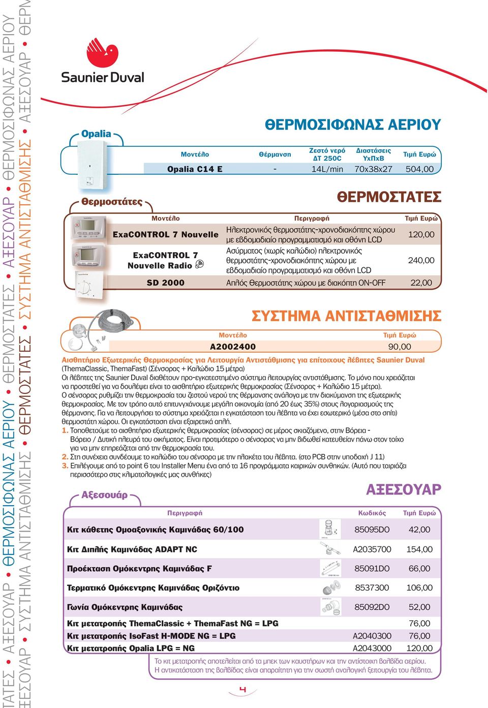 θερµοστάτης-χρονοδιακόπτης χώρου µε εβδοµαδιαίο προγραµµατισµό και οθόνη LCD Ασύρµατος (χωρίς καλώδιο) ηλεκτρονικός θερµοστάτης-χρονοδιακόπτης χώρου µε εβδοµαδιαίο προγραµµατισµό και οθόνη LCD