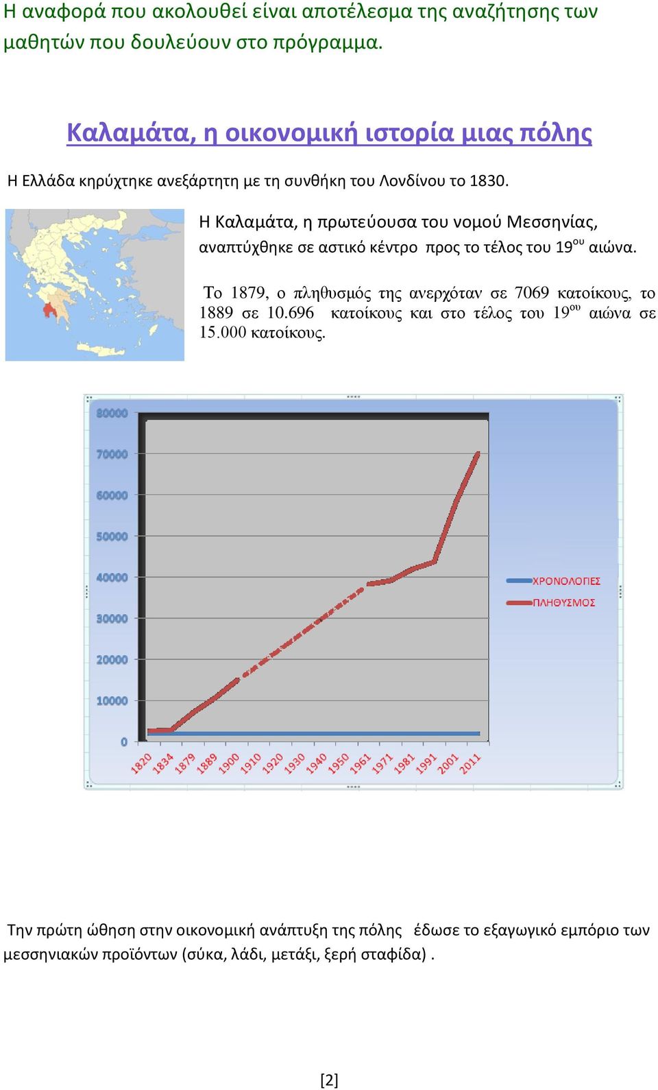 Η Καλαμάτα, η πρωτεύουσα του νομού Μεσσηνίας, αναπτύχθηκε σε αστικό κέντρο προς το τέλος του 19 ου αιώνα.