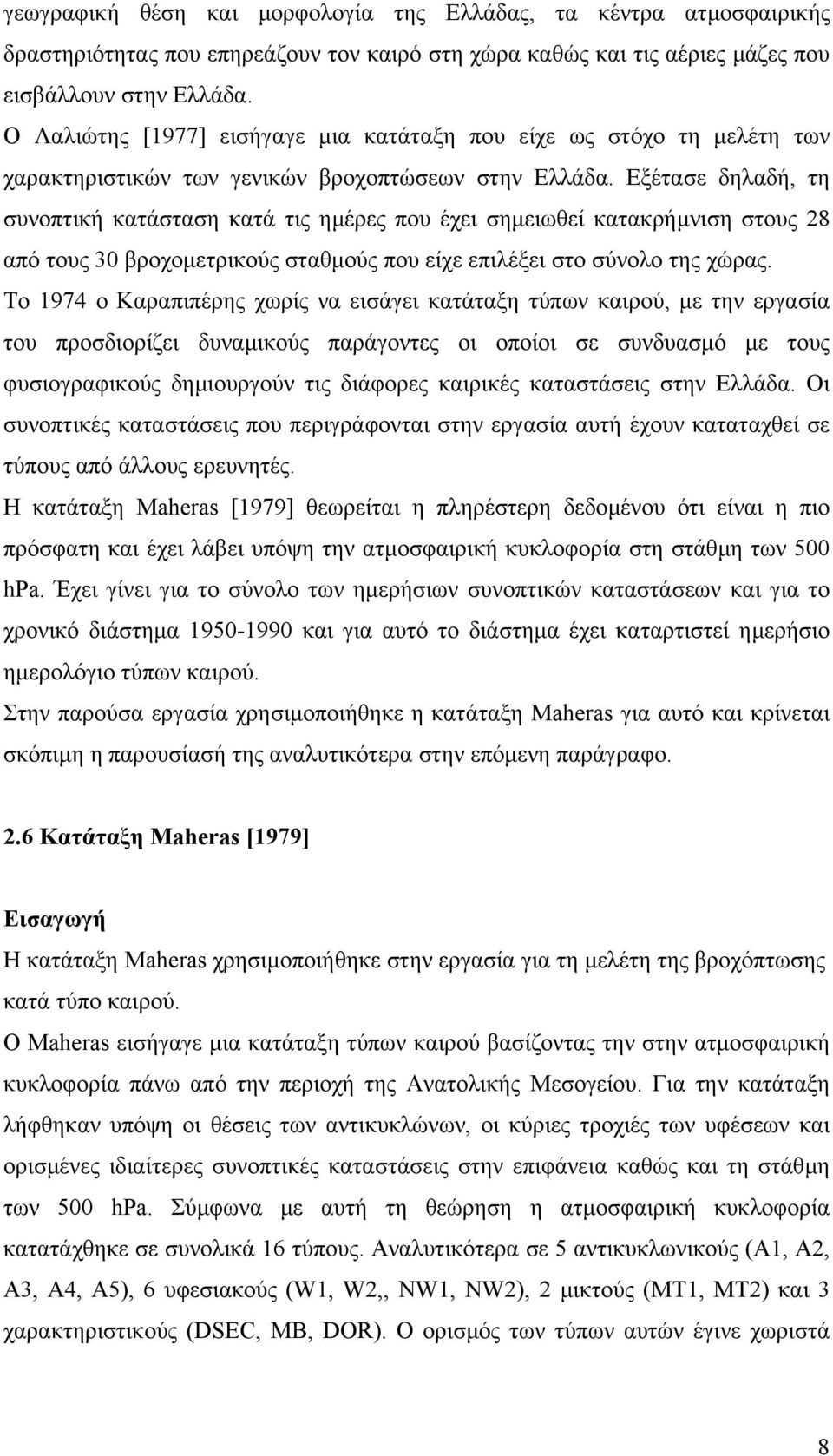 Εξέτασε δηλαδή, τη συνοπτική κατάσταση κατά τις ηµέρες που έχει σηµειωθεί κατακρήµνιση στους 28 από τους 30 βροχοµετρικούς σταθµούς που είχε επιλέξει στο σύνολο της χώρας.