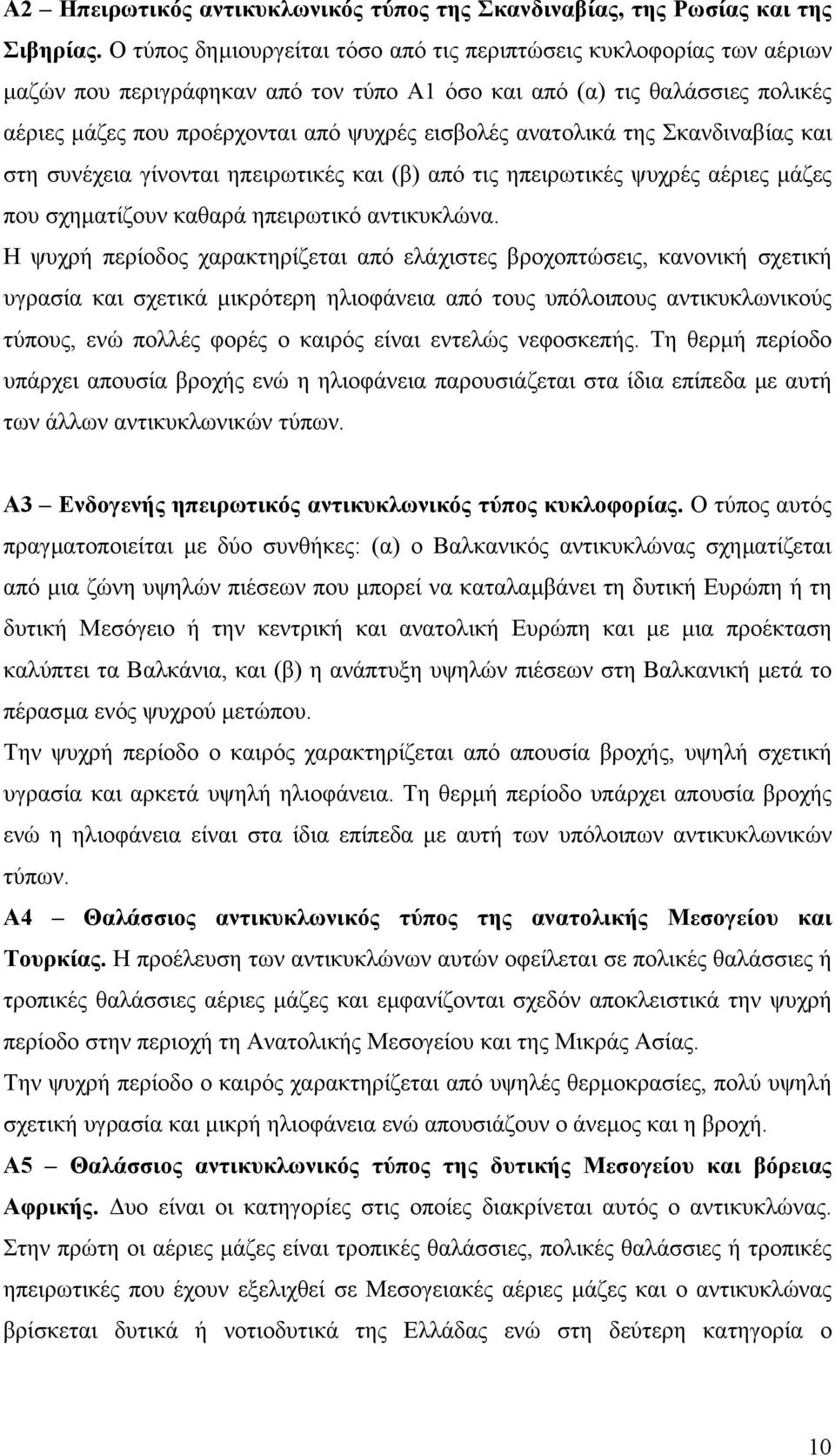 ανατολικά της Σκανδιναβίας και στη συνέχεια γίνονται ηπειρωτικές και (β) από τις ηπειρωτικές ψυχρές αέριες µάζες που σχηµατίζουν καθαρά ηπειρωτικό αντικυκλώνα.