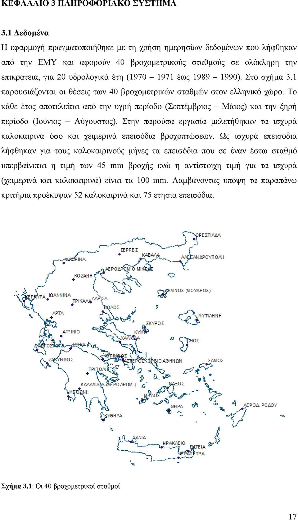 1989 1990). Στο σχήµα 3.1 παρουσιάζονται οι θέσεις των 40 βροχοµετρικών σταθµών στον ελληνικό χώρο.