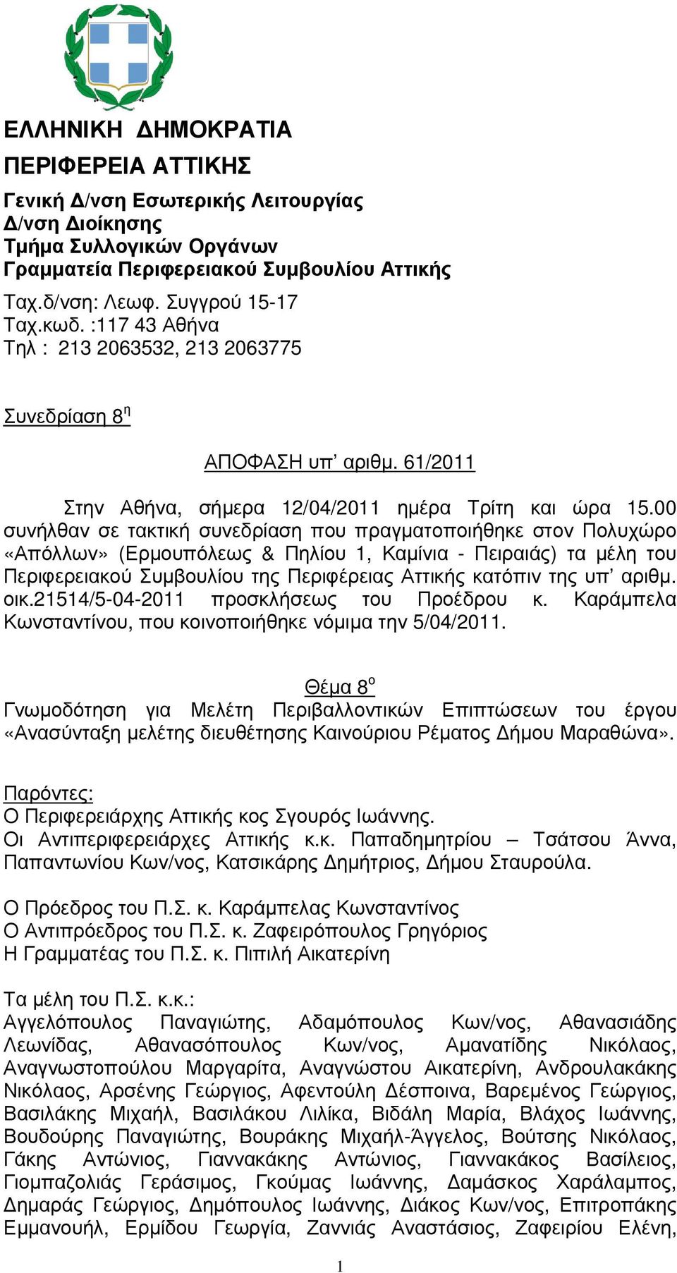 00 συνήλθαν σε τακτική συνεδρίαση που πραγµατοποιήθηκε στον Πολυχώρο «Απόλλων» (Ερµουπόλεως & Πηλίου 1, Καµίνια - Πειραιάς) τα µέλη του Περιφερειακού Συµβουλίου της Περιφέρειας Αττικής κατόπιν της υπ