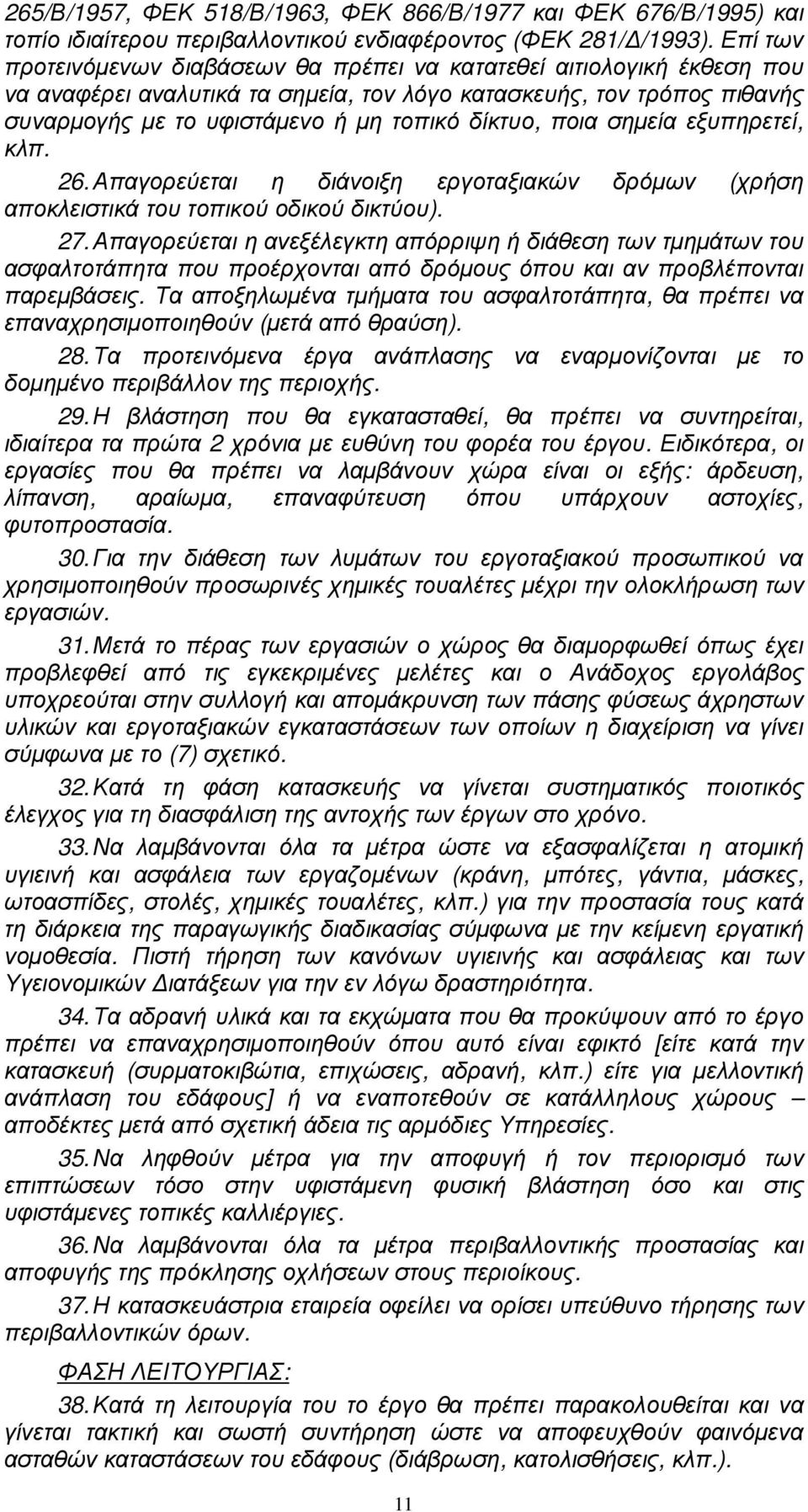 ποια σηµεία εξυπηρετεί, κλπ. 26. Απαγορεύεται η διάνοιξη εργοταξιακών δρόµων (χρήση αποκλειστικά του τοπικού οδικού δικτύου). 27.