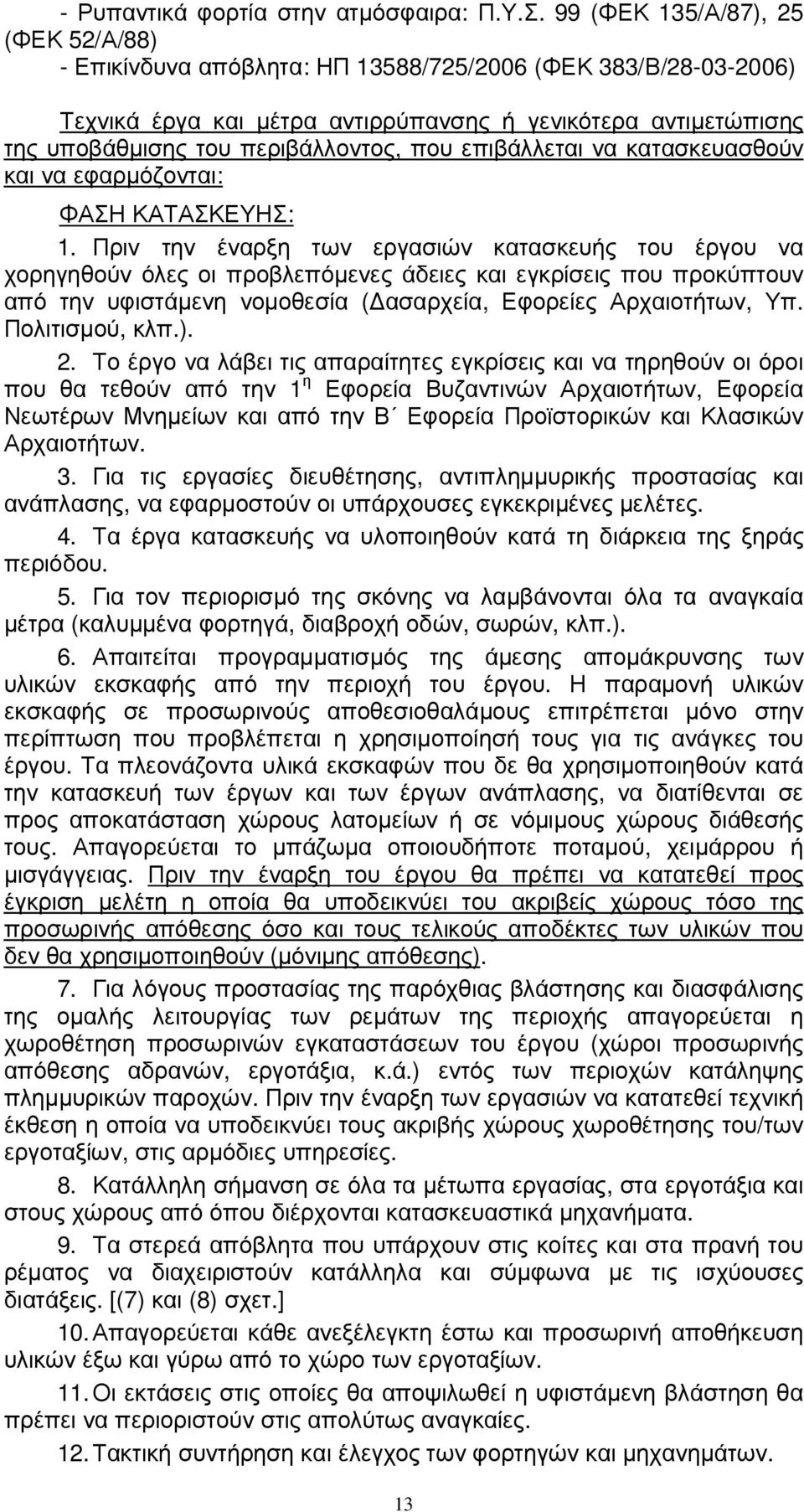 που επιβάλλεται να κατασκευασθούν και να εφαρµόζονται: ΦΑΣΗ ΚΑΤΑΣΚΕΥΗΣ: 1.