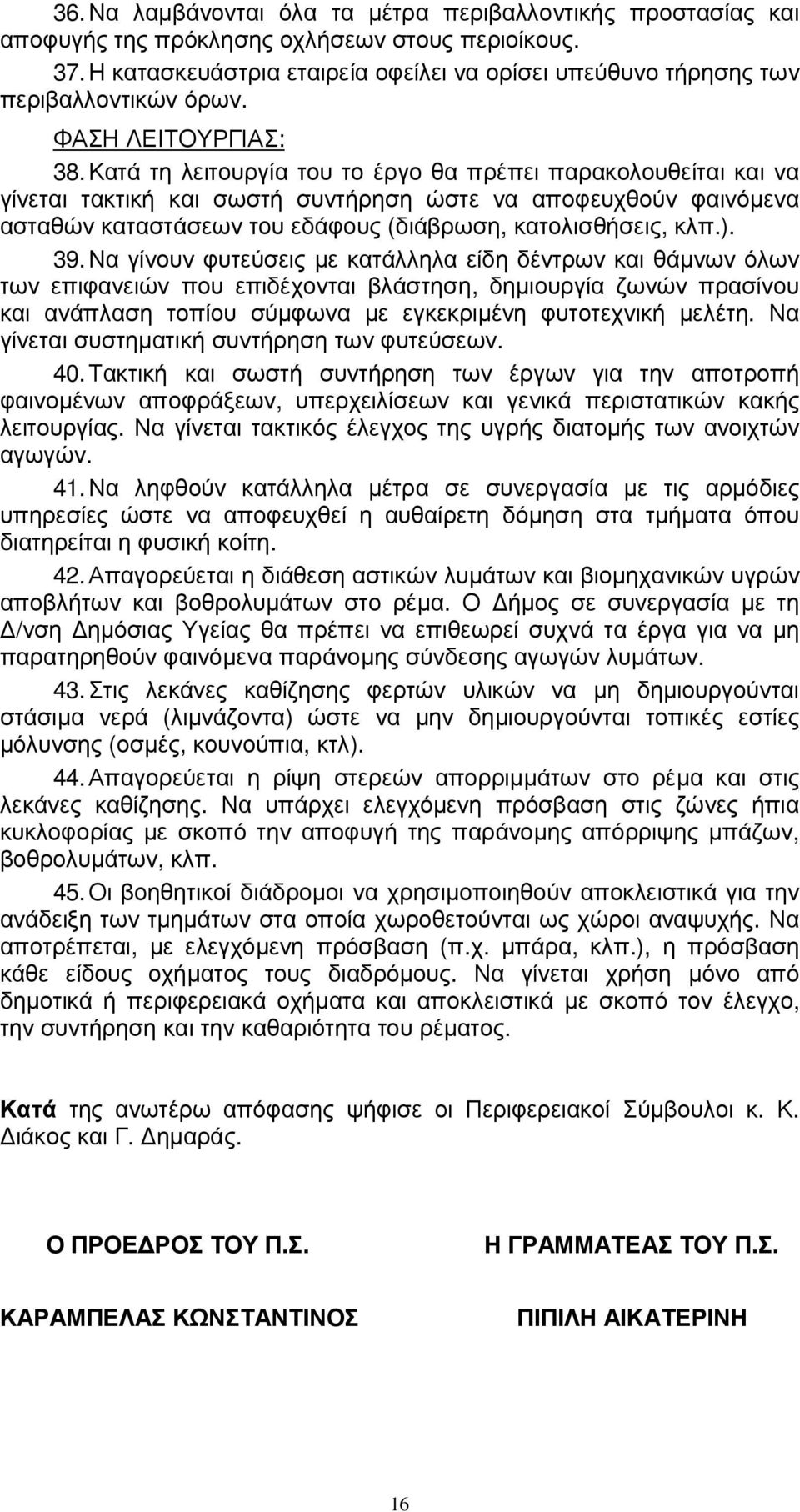 Κατά τη λειτουργία του το έργο θα πρέπει παρακολουθείται και να γίνεται τακτική και σωστή συντήρηση ώστε να αποφευχθούν φαινόµενα ασταθών καταστάσεων του εδάφους (διάβρωση, κατολισθήσεις, κλπ.). 39.