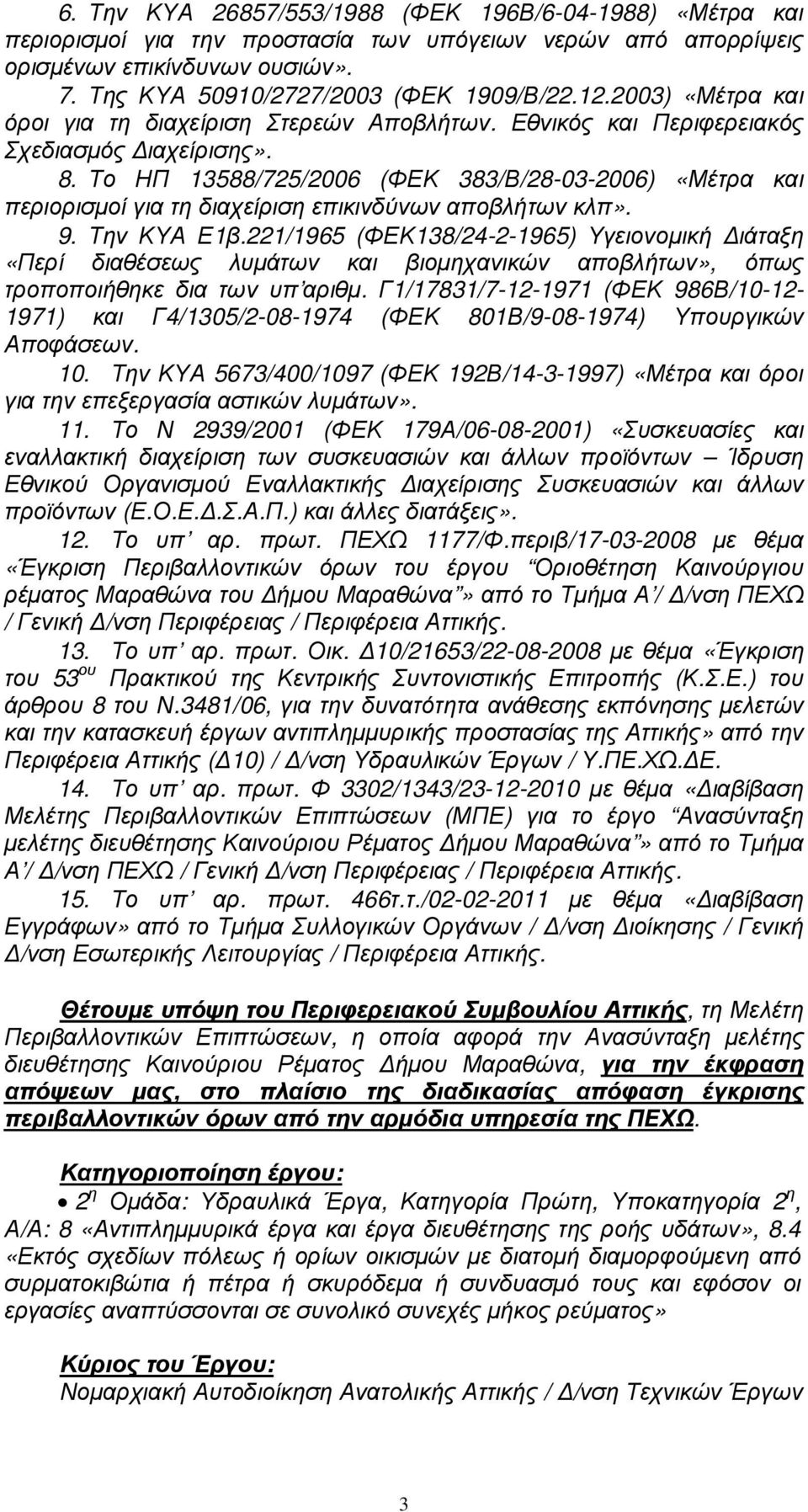 Το ΗΠ 13588/725/2006 (ΦΕΚ 383/Β/28-03-2006) «Μέτρα και περιορισµοί για τη διαχείριση επικινδύνων αποβλήτων κλπ». 9. Την ΚΥΑ Ε1β.